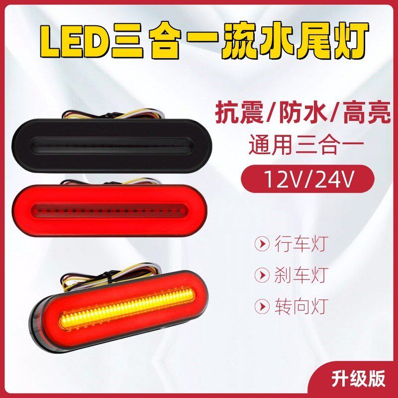 汽车机车12v通用双色尾灯煞车转向流水24v货车卡车组合导光行车