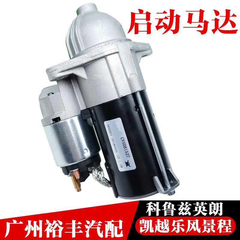 适用于别克凯越启动马达起动马达新赛欧乐风景程科鲁兹英朗起动机