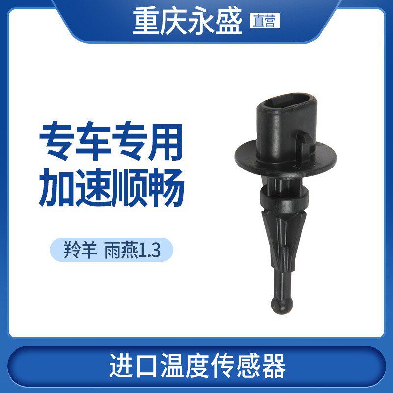 适配长安铃木新奥拓雨燕1.3羚羊发动机仓进气温度传感器 原装