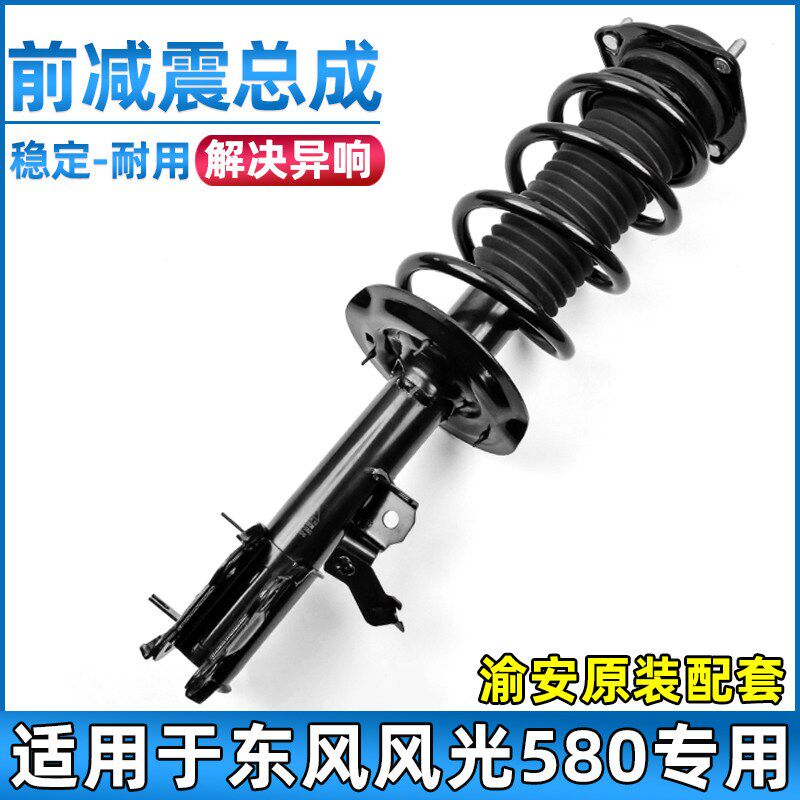 适用于东风风光580前减震器总成前支柱弹簧避震器减振器总成原装