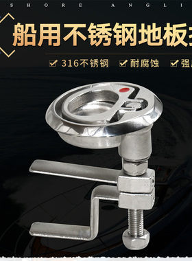 316不锈钢船用拉手环 甲板盖门锁 地板锁扣 箱扣 船舶游艇配件
