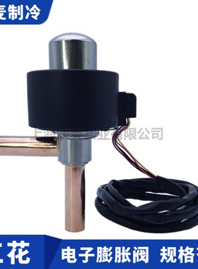 三花电子膨胀阀DPF(S03)4.0C-01/4.5C/5.5C-01/6.5C-02电子膨胀阀