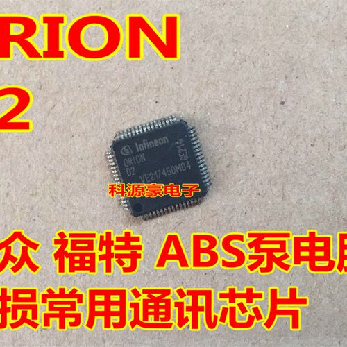 ORION D2 0RI0ND2 大众福特ABS泵电脑板易损通讯芯片全新现货