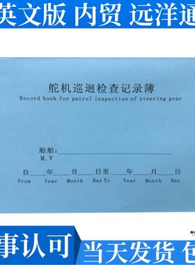 船舶舵机巡回检查记录簿 船用舵机记录簿本 航海日志 轮机日志
