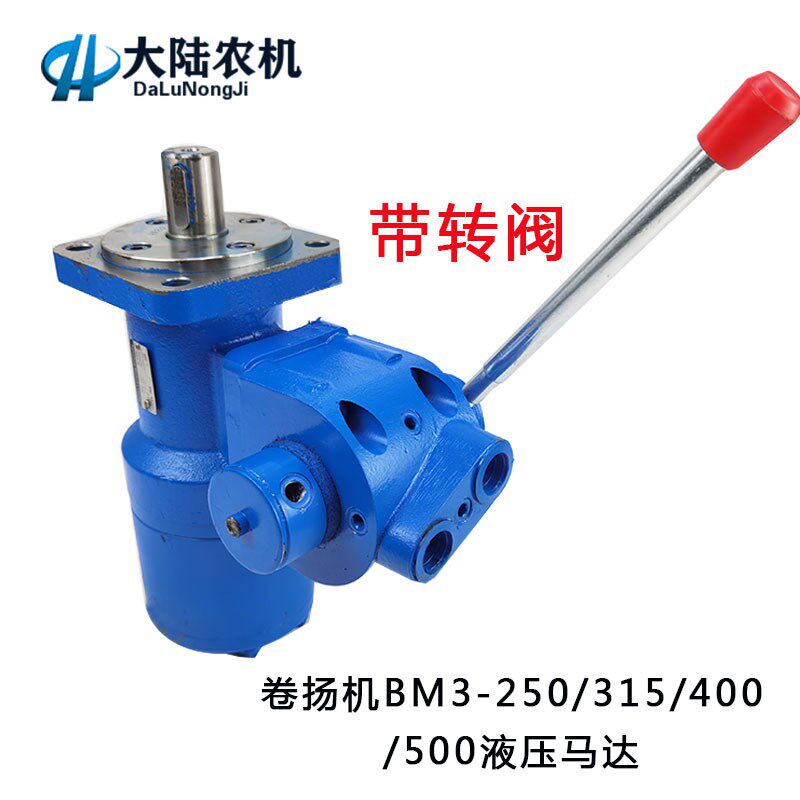 渔船卷扬机液压马达 带转阀 换向阀 BM3-250-315/400/500油压马达