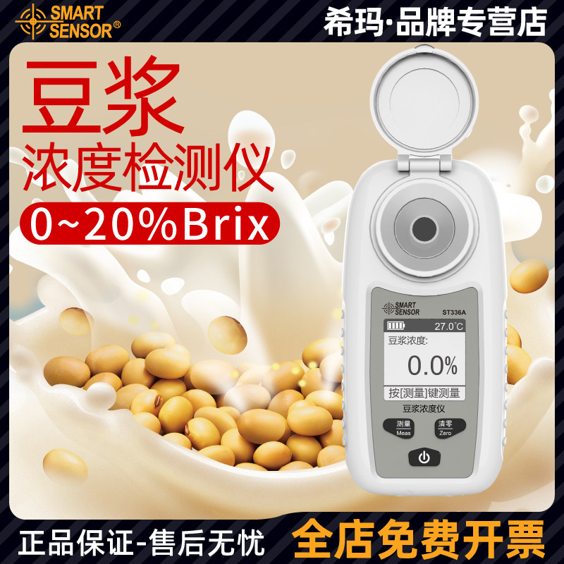 希玛ST336A豆浆浓度测量仪高精度测量豆制品折光仪豆乳含量检测计