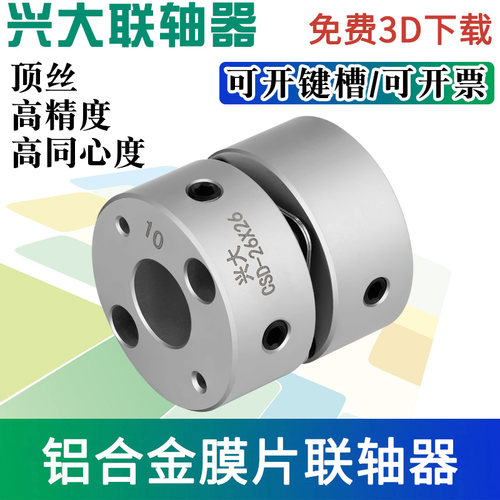 兴大联轴器CSD单膜片顶丝连轴器伺服马达丝杆步进电机弹性连接器