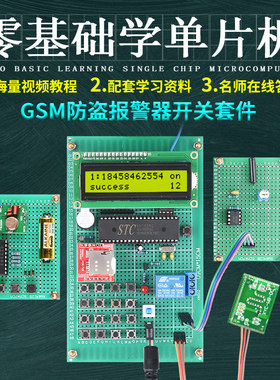基于51单片机GSM微波雷达防盗报警器设计实验DIY短信开关套件