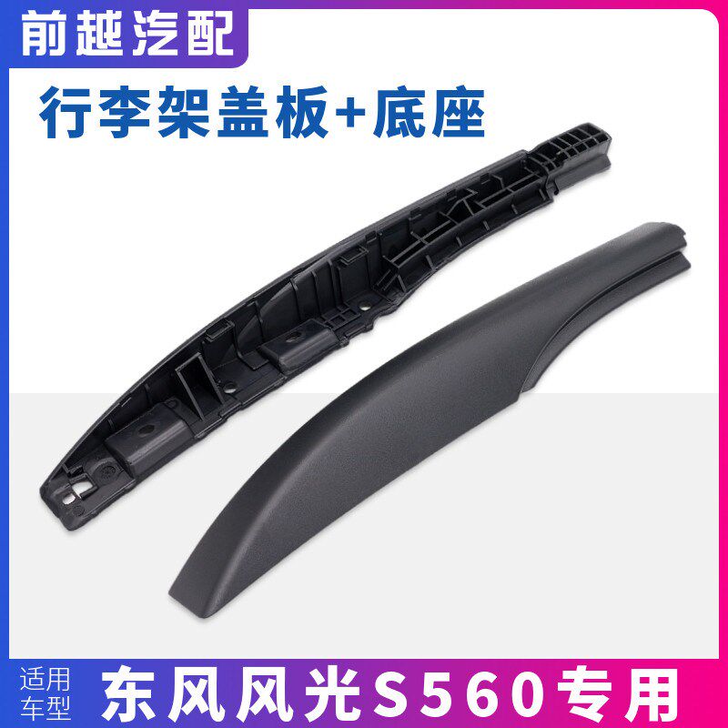 适配东风风光S560行李架盖板堵头堵盖行李架底座安装座端盖配件
