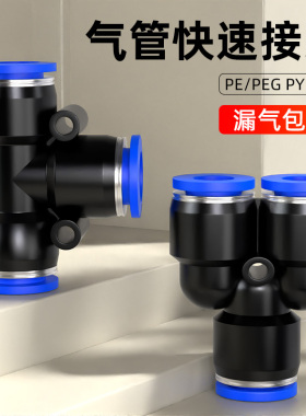 PE三通气管快速接头PW变径T/Y型4 6 8转10 12mm气动高压异径配件