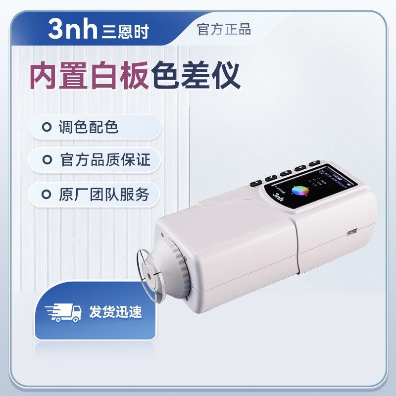 三恩时3nh内置白板色差仪便携式高精度分光测色对比调色测试仪器