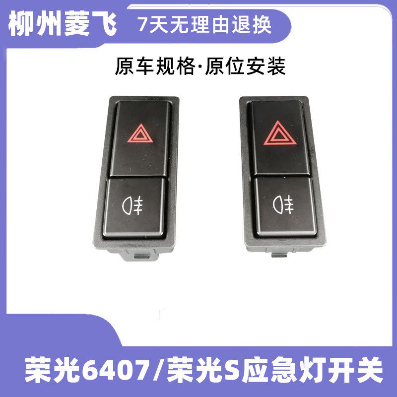 五菱荣光6407小卡排货车应急灯开关危险警告双闪灯按钮雾灯按键