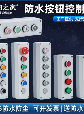 4 5 6孔高品质 按钮盒 带防护罩 急停按钮开关紧急停止控制盒22MM