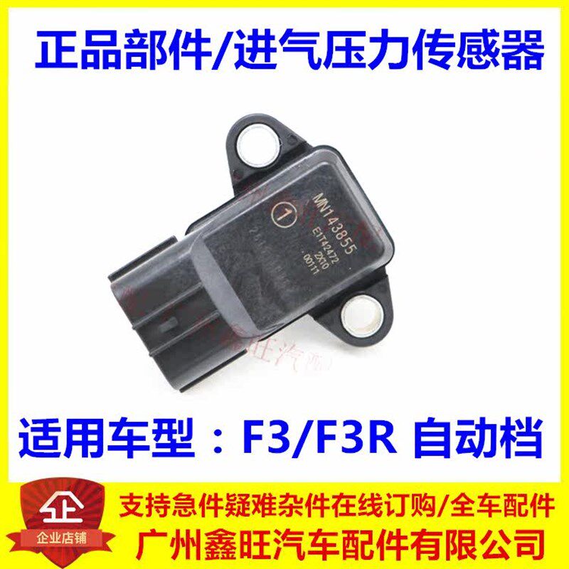 适用于比亚迪F3进气压力传感器 F3R进气温度感应器 自动档配件