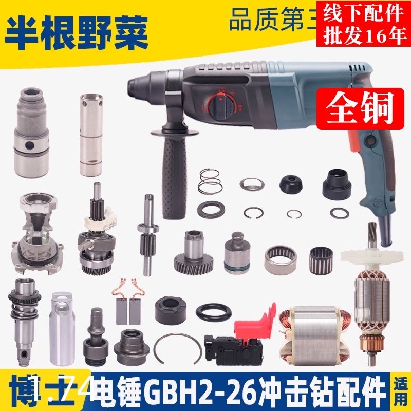 适用博 士 世26冲击钻配件GBH2-26电锤转子开关调档轻型通用配件