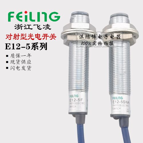 飞凌光电开关E12-5NA PA对射型直流三线DC24V常开圆柱形传感器