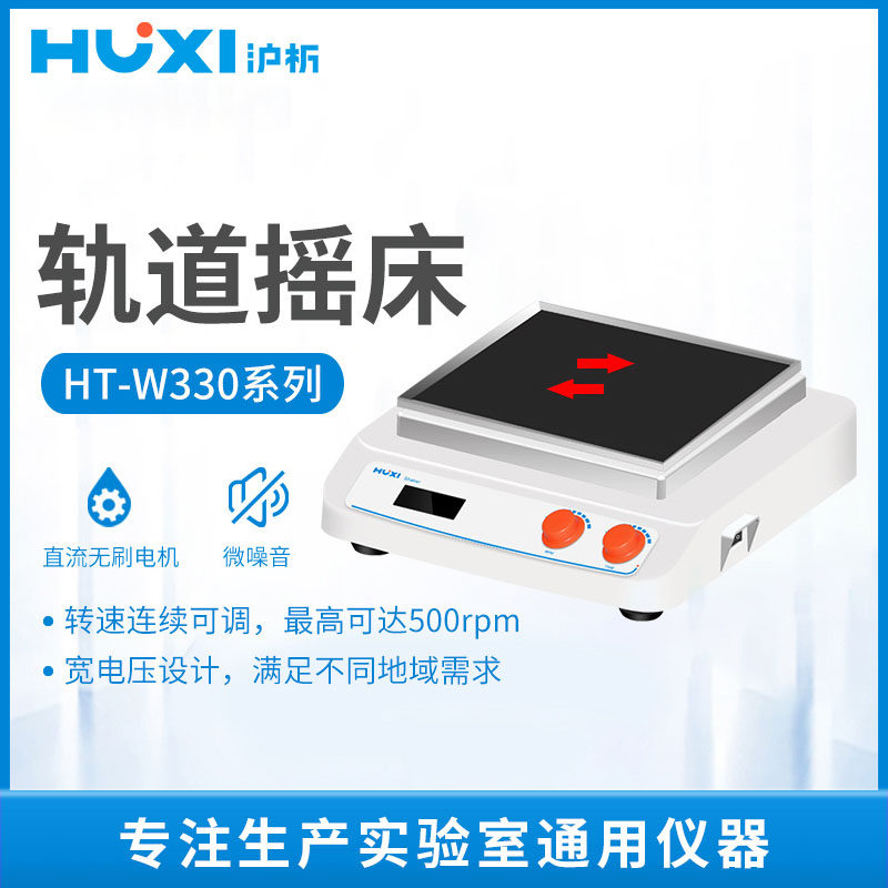 沪析轨道摇床数显水平振荡器摇床回旋混匀仪实验室摇摆摇床