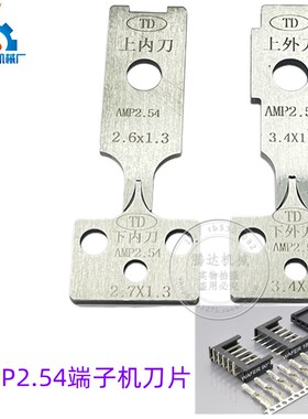 腾达直销AMP2.54间距端子机刀片全自动端子刀模片静音OTP一片标价