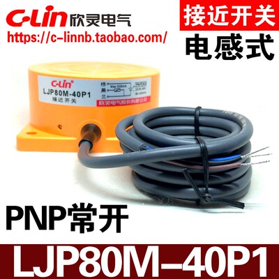 欣灵牌LJP80M-40P1 PNP LJP80M-40A1 LJP80M-40D1 接近开关传感器