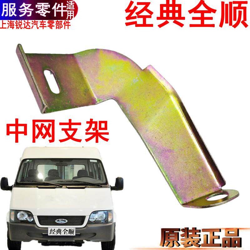 适用经典全顺中网支架进气格栅进气口大灯支架前部装饰格栅中网