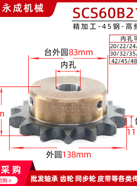 SCS 6分60B21齿高品质成型孔链轮12A21T 外径138精车内孔键槽顶丝