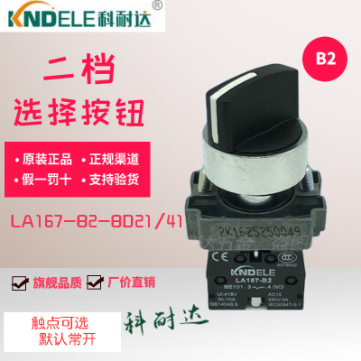 10个包邮科耐达按钮自复选择开关二档旋钮LA167-B2-BD21/41一常开