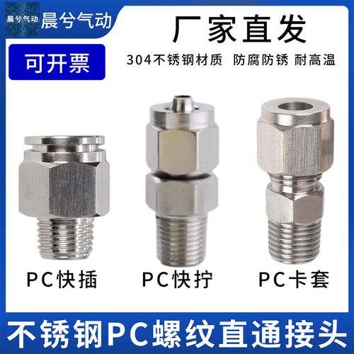不锈钢螺纹直通快插接头PC401 PC601快拧/卡套插钢管接头PC801/02