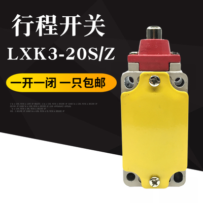 自复位行程开关LXK3-20S/Z触点微动限位开关机械接触式限位器220V