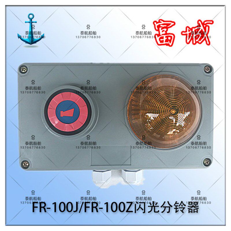 船用内通设备 FR-100J/FR-100Z闪光分铃器 AC220/DC24 嘉兴富城