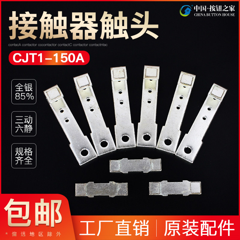 CJT1-150A触头CDC10-150交流接触器动静银触点150A接触片银点接点