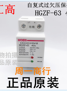 自复式过欠压保护器 HGZF-63 40A 乐清市汇高电器有限公司 正品
