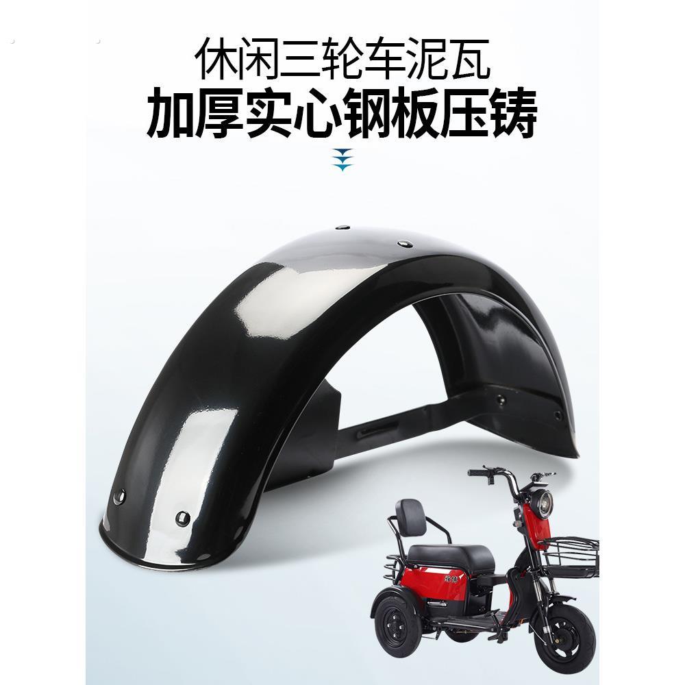 电动休闲三轮车后泥瓦铁瓦300-10-8寸挡泥瓦后轮通用左右加厚铁板