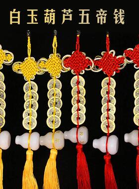 白玉葫芦五帝钱门对门黄线真品挂件六字真言六帝钱门对门中式玄关