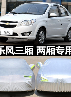 老款雪佛兰乐风专用车衣三厢汽车罩防晒防雨水隔热遮阳布汽车外套