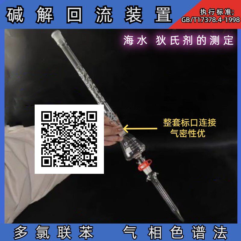 多氯联苯-气相色谱法碱解回流装置 GB/T17378.海水 狄氏剂测定器