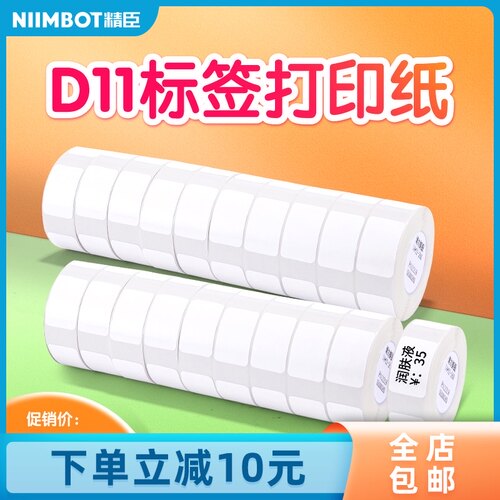 精臣D11标签纸打码机10卷标价纸商品标价打价格标签贴纸打价机纸