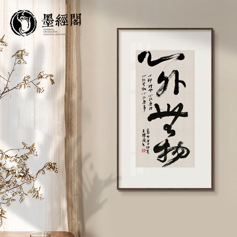 知行合一书法字画心外无物中式禅意玄关装饰书房摆件茶室竖版挂画