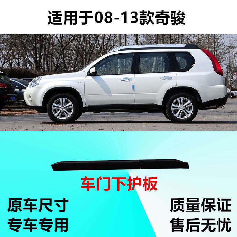 适配08-13款老奇骏前后门防撞胶防擦条下护板 车门装饰板防护板