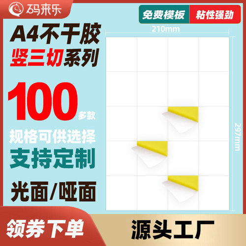 A4不干胶打印纸竖3刀内切割8 12 16 20 24 28 32 36 40 44格亚光