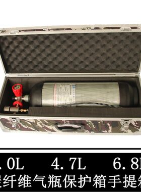 碳纤维气瓶箱子3L/4.7L/6.8L/高压天海气瓶30MPA保护箱手提箱