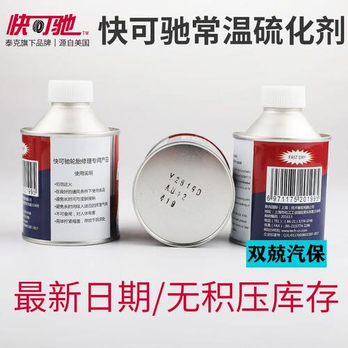 快可驰补胎胶片汽车真空胎专用贴片轮胎冷补胶水蘑菇钉补皮贴泰克