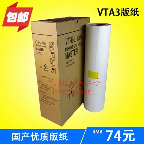 适用于版纸VTA3版纸 VT3000/3300/3830 3810/蜡纸