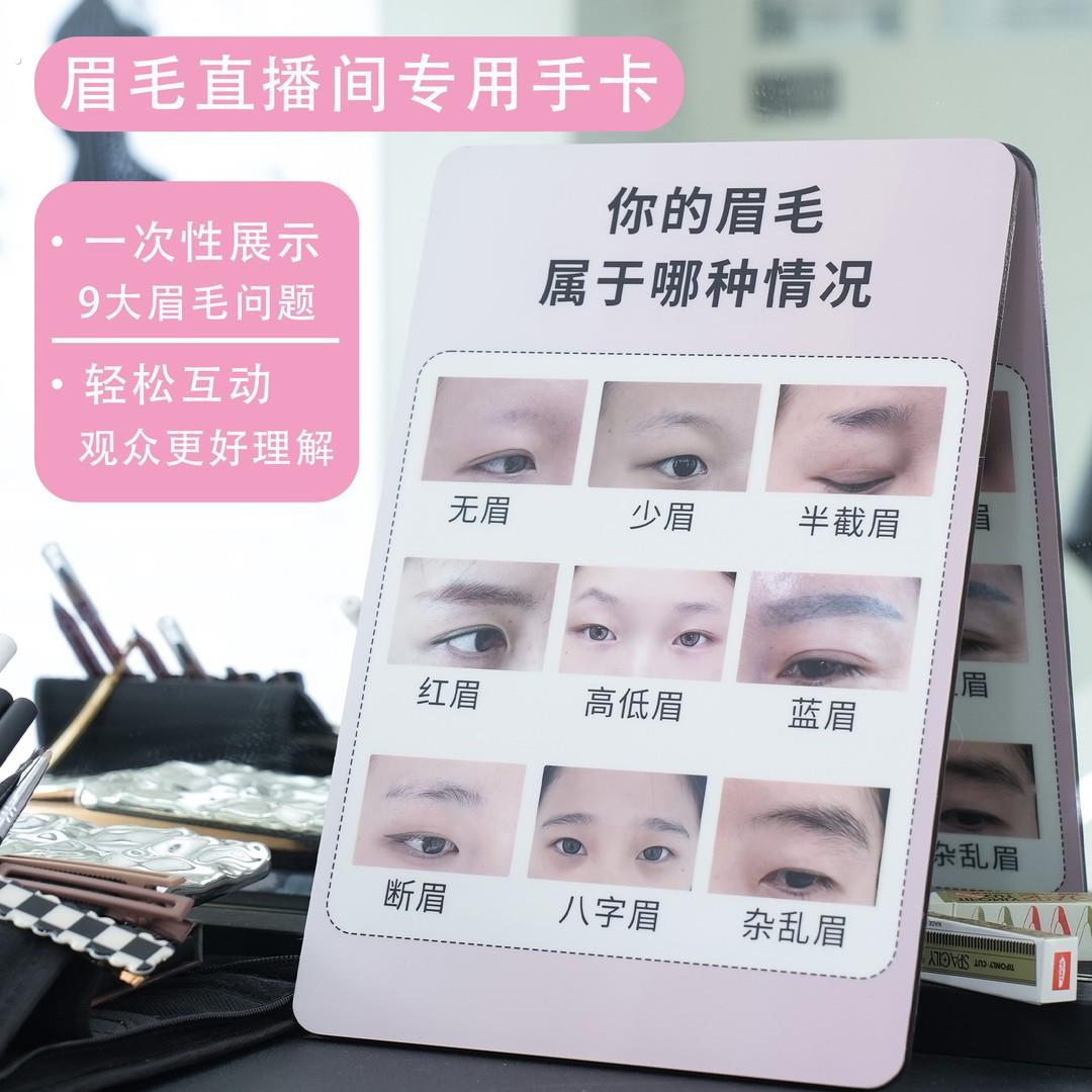 2025新款纹绣直播间眉毛问题展示手卡