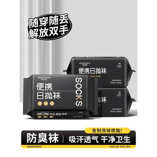 一次性袜子日抛防臭袜出差旅游丢丢袜男女通用款加厚便携中短筒袜