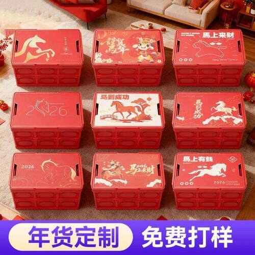 2026马年新年收纳箱结婚喜事节日客厅户外露营整理箱车载整理盒