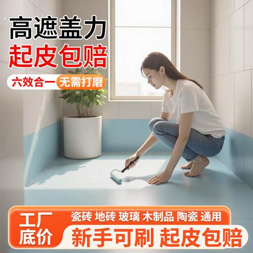 瓷砖改色漆地砖翻新卫生间洗手台厕所地面地板改造防水瓷砖釉面漆