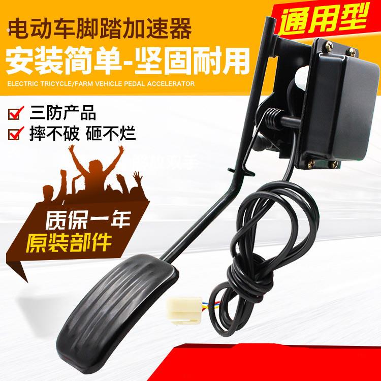 电动三轮车脚踏油门扫地车四轮车脚踩调速器踏板转把改装篷车脚踏