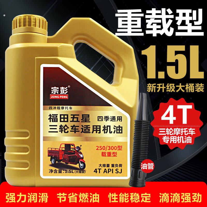 摩托三轮车机油福田隆鑫大江重载大排量重负荷四季通用润滑油