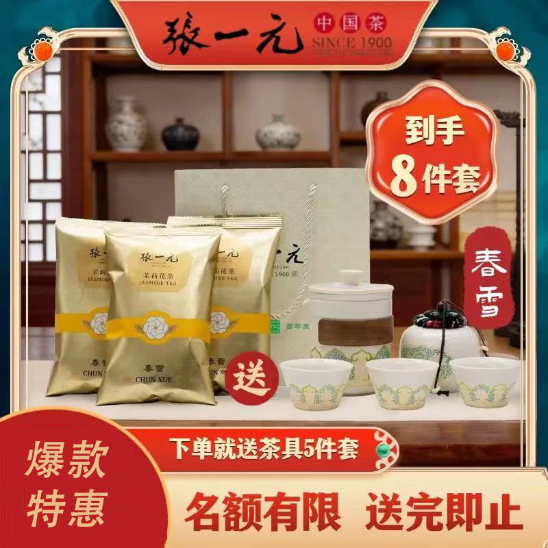 爆款推荐 张一元 茶叶茉莉花茶春雪3袋 60g/袋+茶具一套 +礼品袋