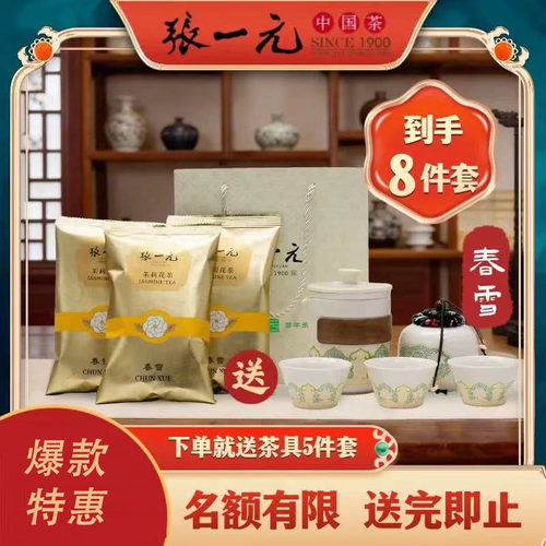 张一元茉莉花茶春雪3袋送茶具
